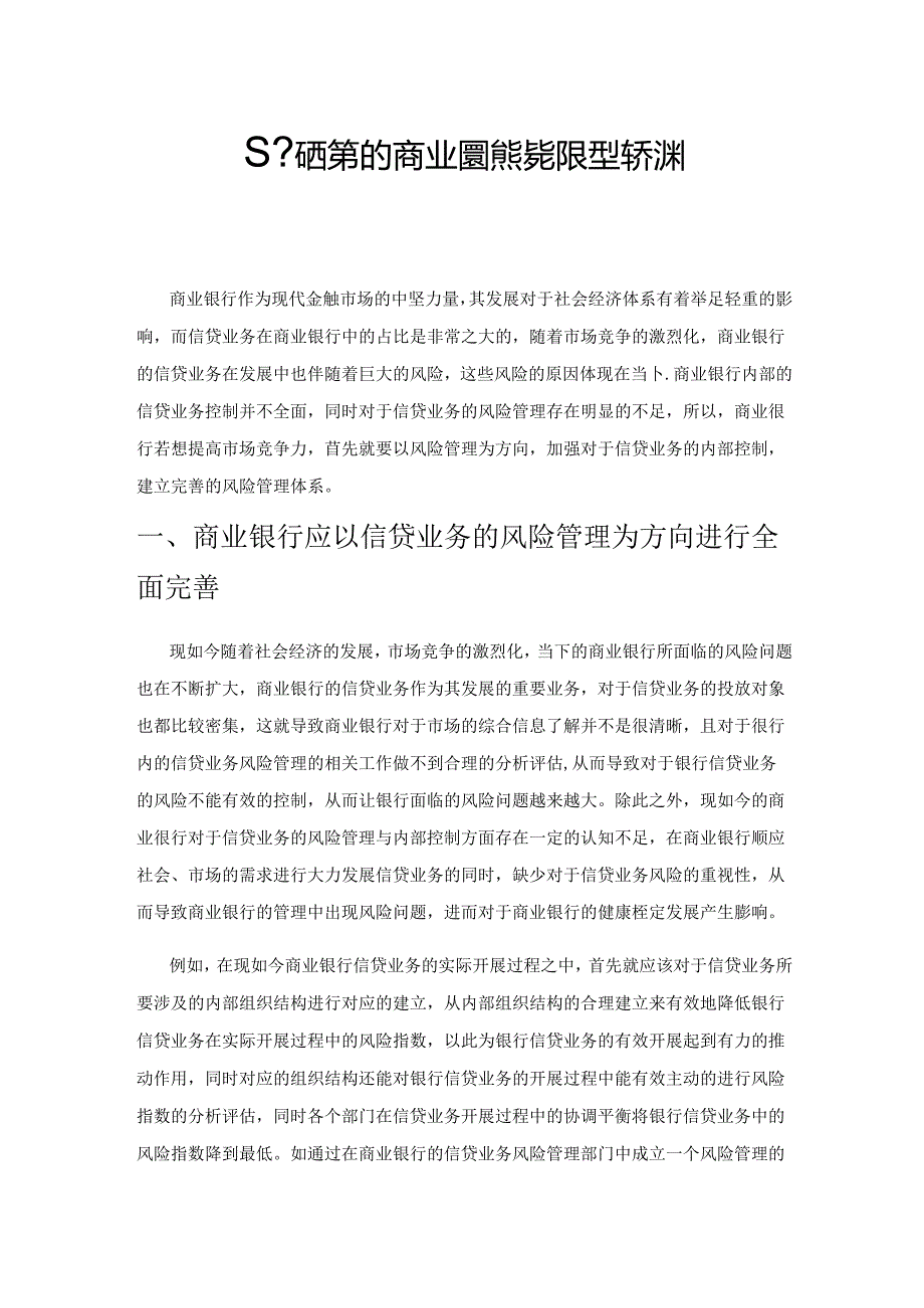 基于风险管理的商业银行信贷业务内部控制的研究.docx_第1页