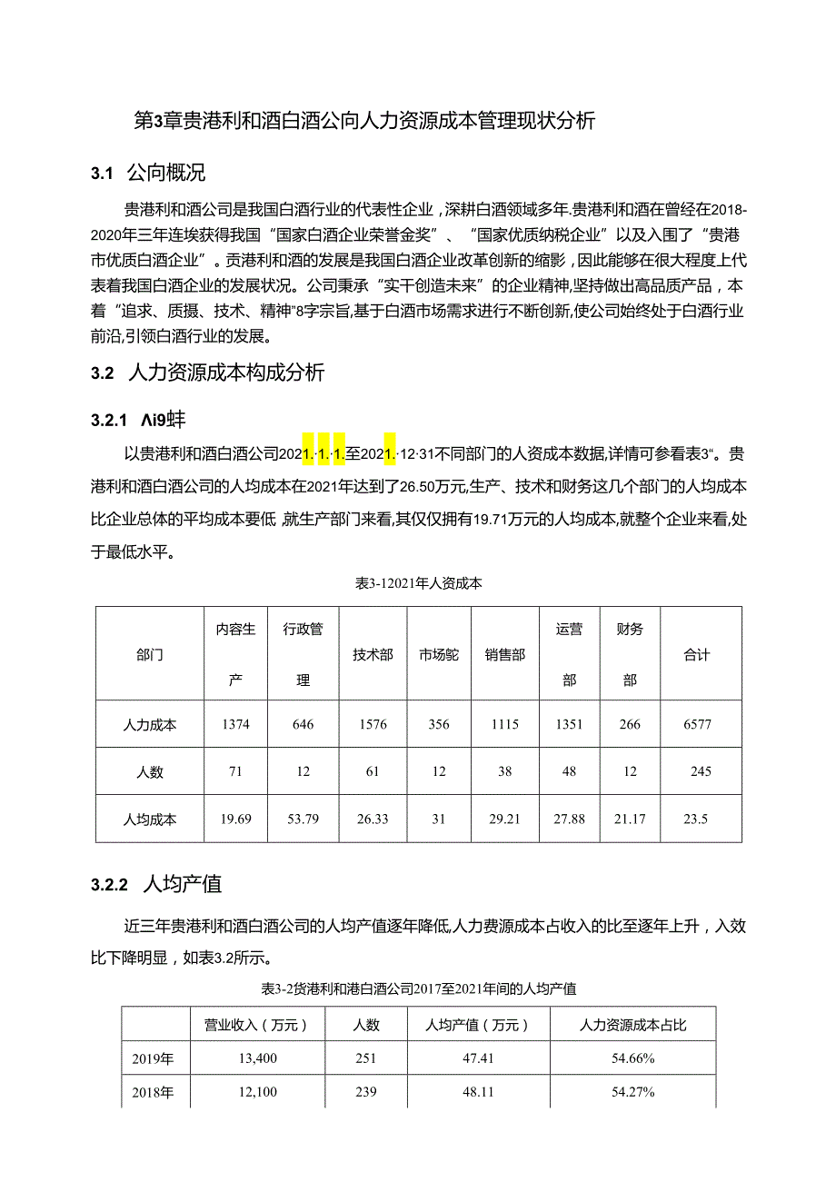 【《白酒企业人力资源成本控制现状及问题研究—以贵港利和酒公司为例》6700字论文】.docx_第2页