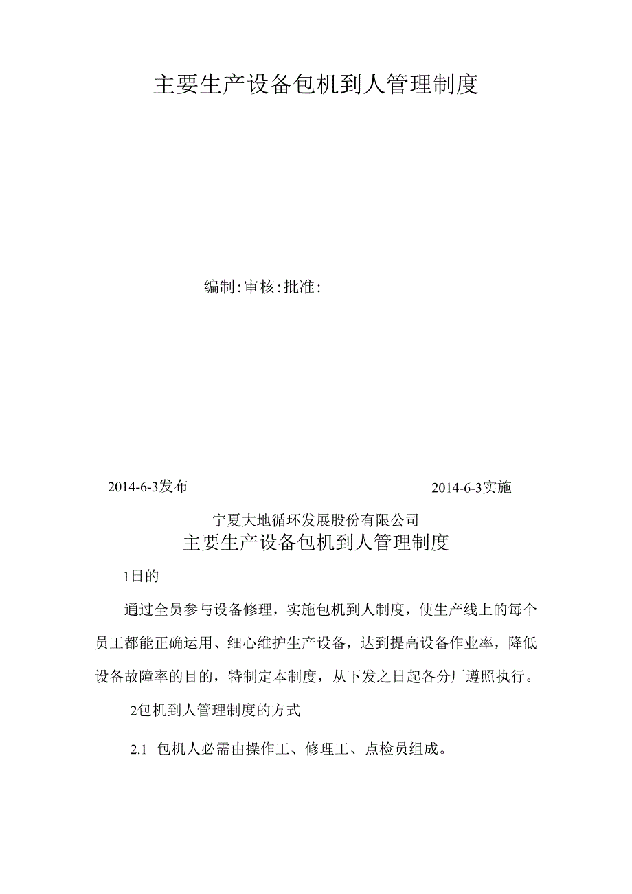 主要生产设备包机到人管理制度【最新】.docx_第2页