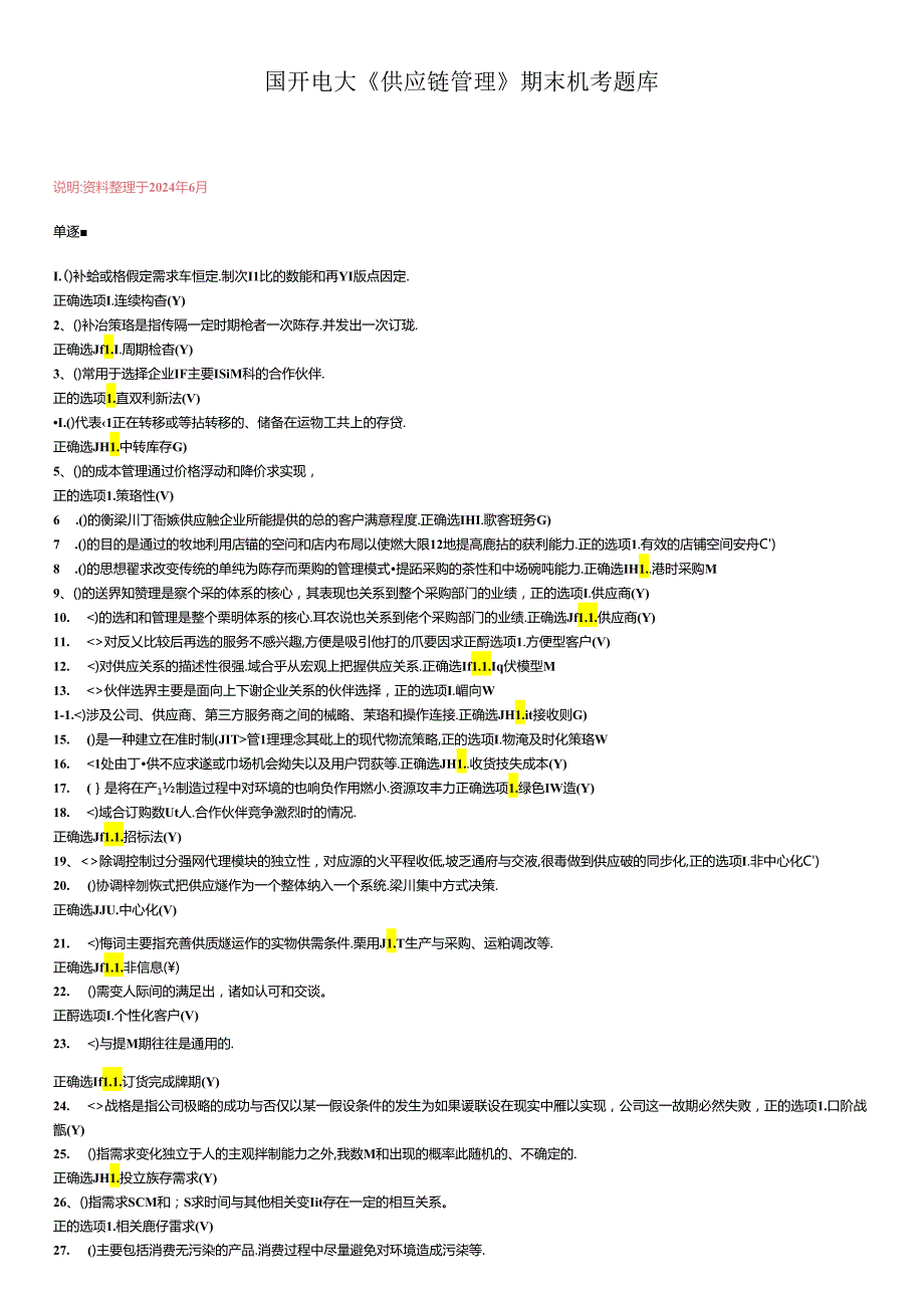 国开电大《供应链管理》期末机考题库.docx_第1页