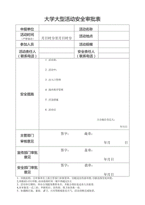 大学大型活动安全审批表.docx