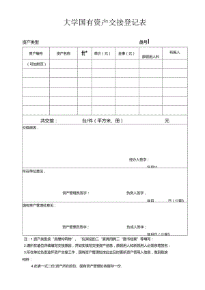 大学国有资产交接登记表.docx