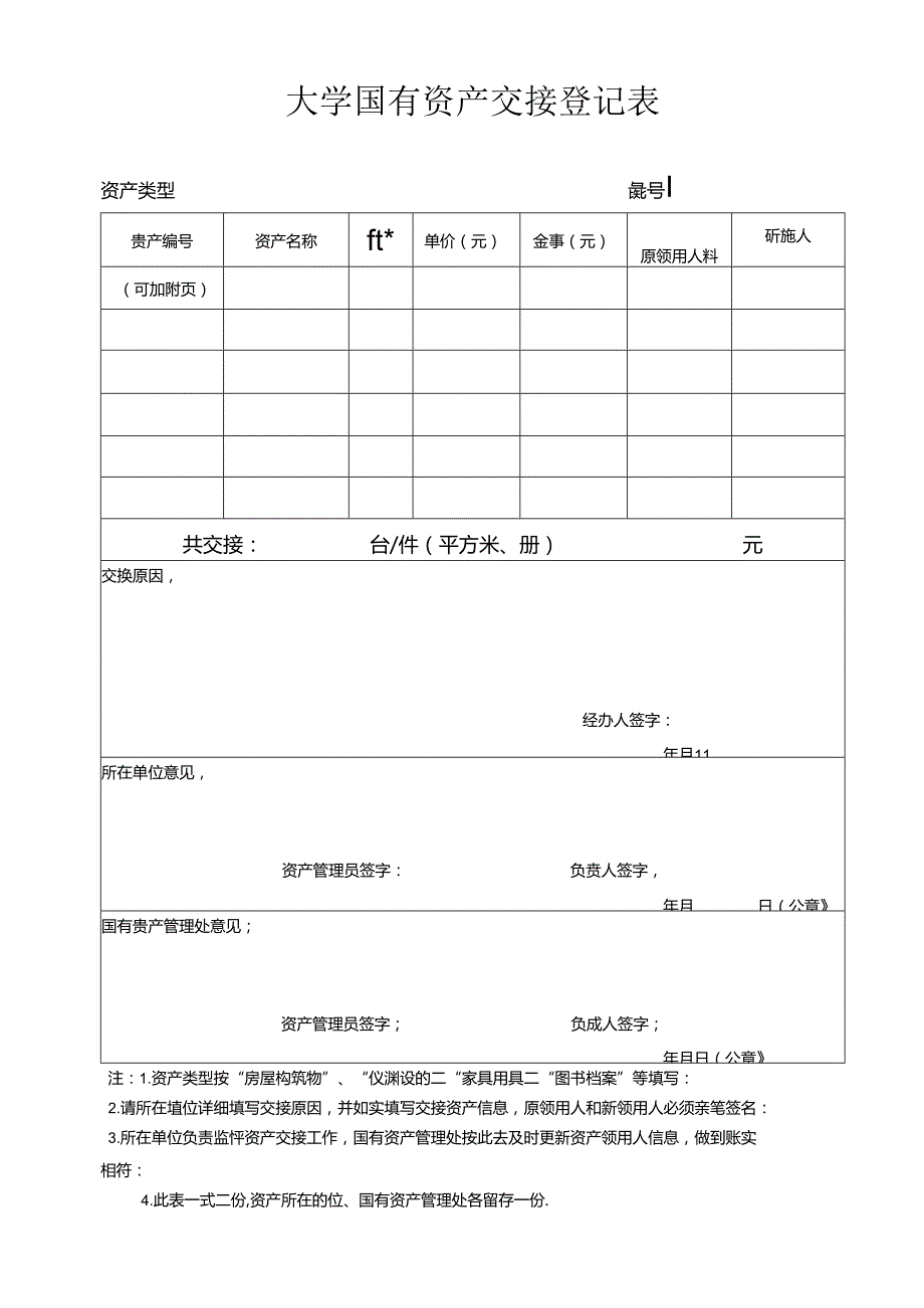 大学国有资产交接登记表.docx_第1页