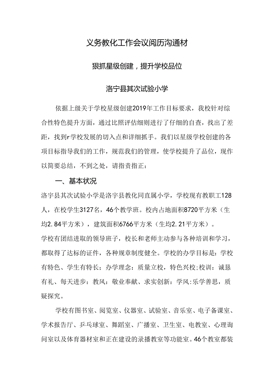 义务教育工作会议经验交流材材料.docx_第1页