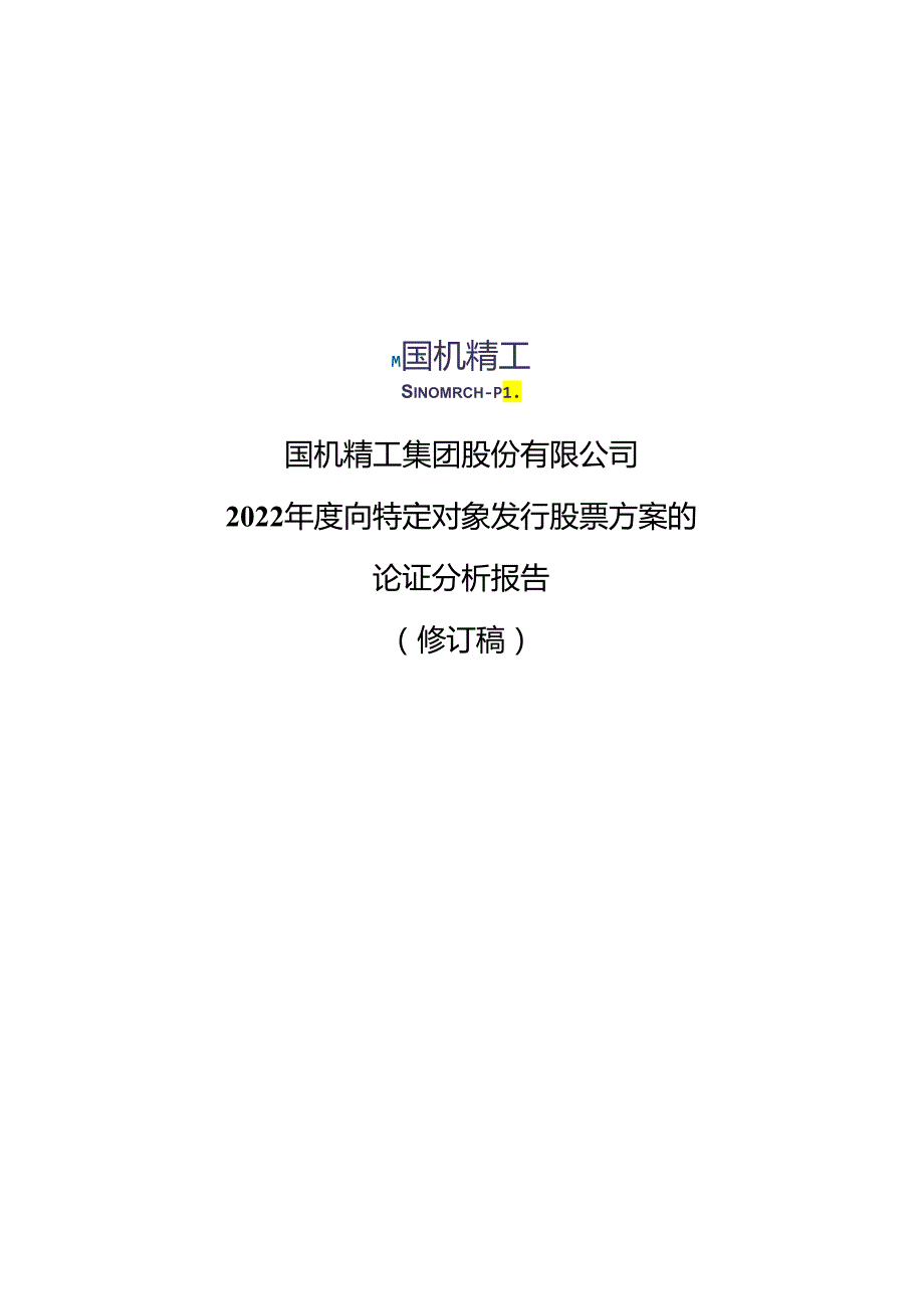 国机精工：2022年度向特定对象发行股票方案的论证分析报告（修订稿）.docx_第1页