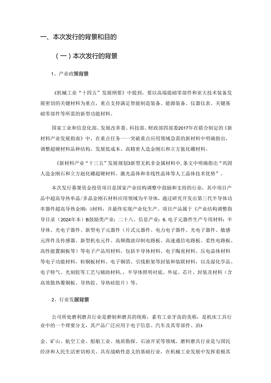 国机精工：2022年度向特定对象发行股票方案的论证分析报告（修订稿）.docx_第3页