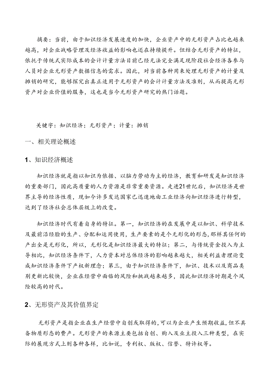 【《知识经济条件下无形资产价值计量与摊销研究》3700字（论文）】.docx_第2页