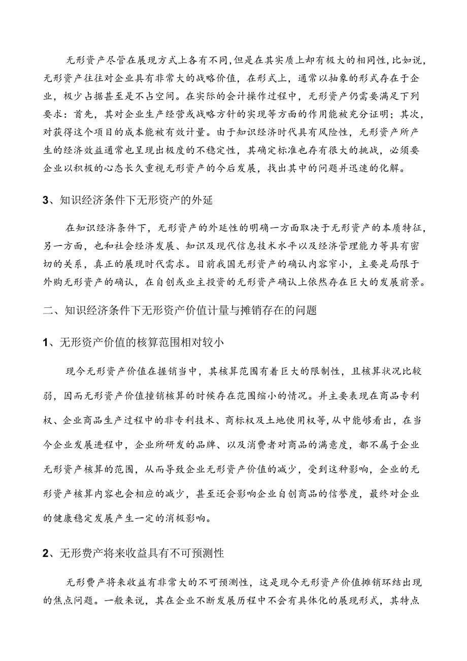 【《知识经济条件下无形资产价值计量与摊销研究》3700字（论文）】.docx_第3页