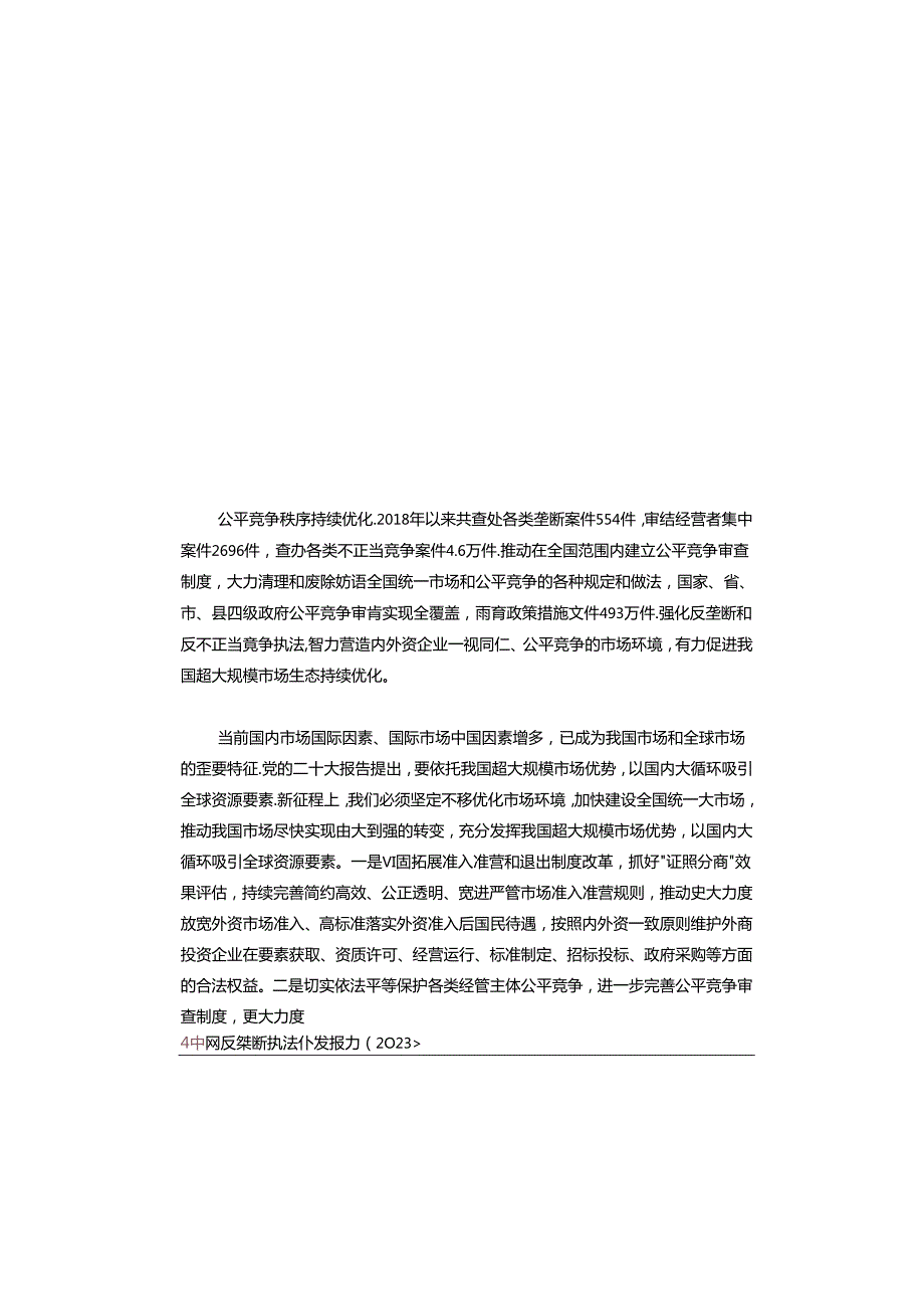 中国反垄断执法年度报告（2023）.docx_第2页