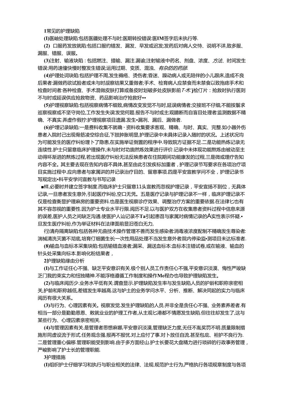 临床常见护理缺陷原因分析及对策.docx_第1页