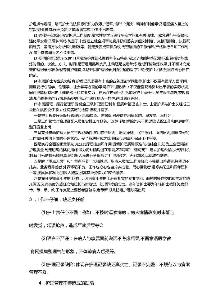 临床常见护理缺陷原因分析及对策.docx_第2页