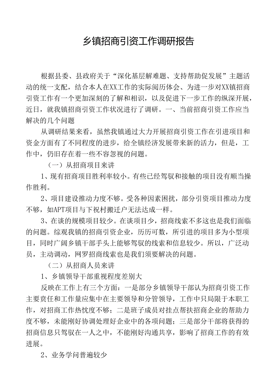 乡镇招商引资调研报告.docx_第1页