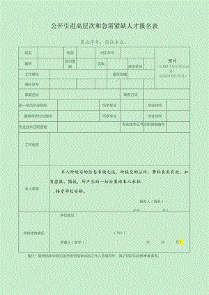 公开引进高层次和急需紧缺人才报名表.docx