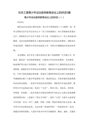 在关工委青少年法治宣传教育会议上的讲话3篇.docx