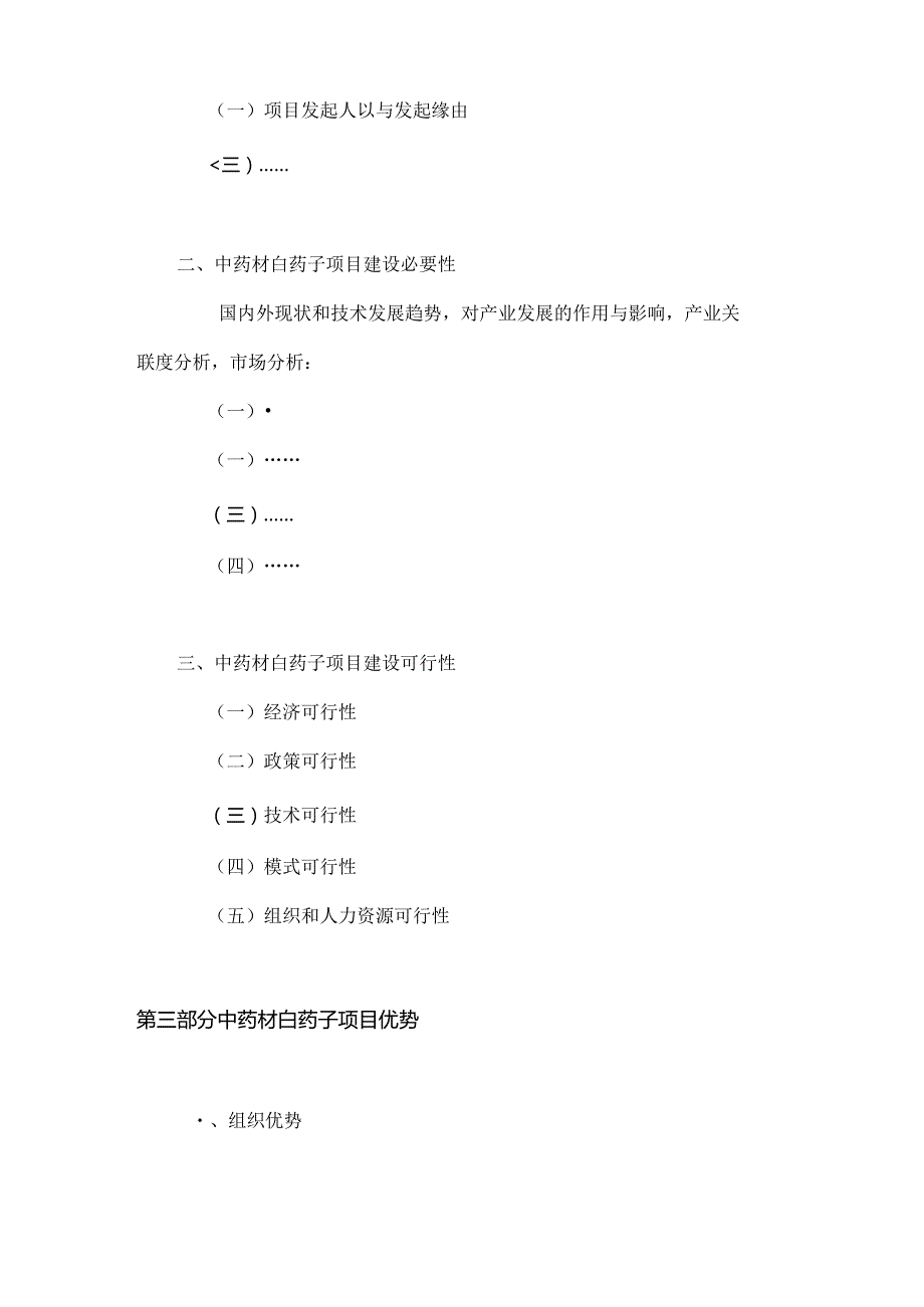 中药材白药项目资金申请报告.docx_第2页