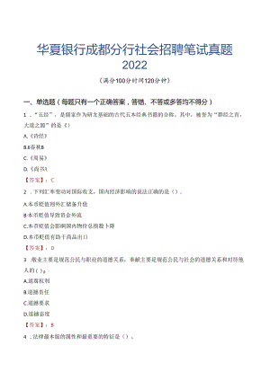 华夏银行成都分行社会招聘笔试真题2022.docx