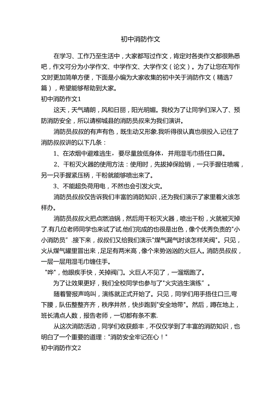 初中关于消防作文（精选7篇）.docx_第1页