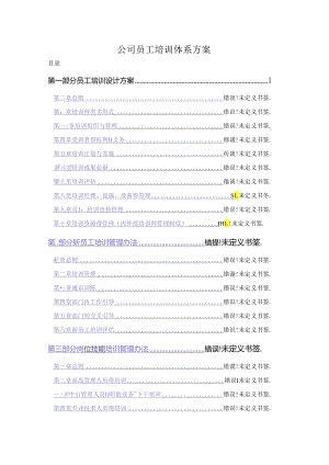 公司员工培训体系方案.docx