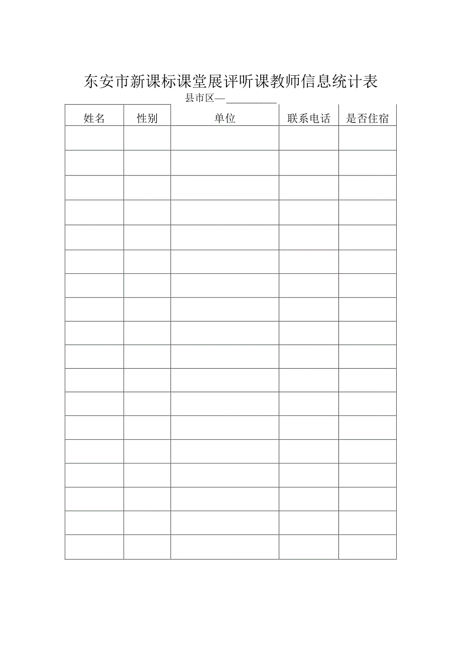 东安市新课标课堂展评听课教师信息统计表.docx_第1页