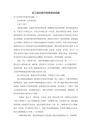 员工培训班开班领导讲话稿.docx