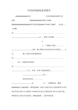 中间结构验收监理报告.docx