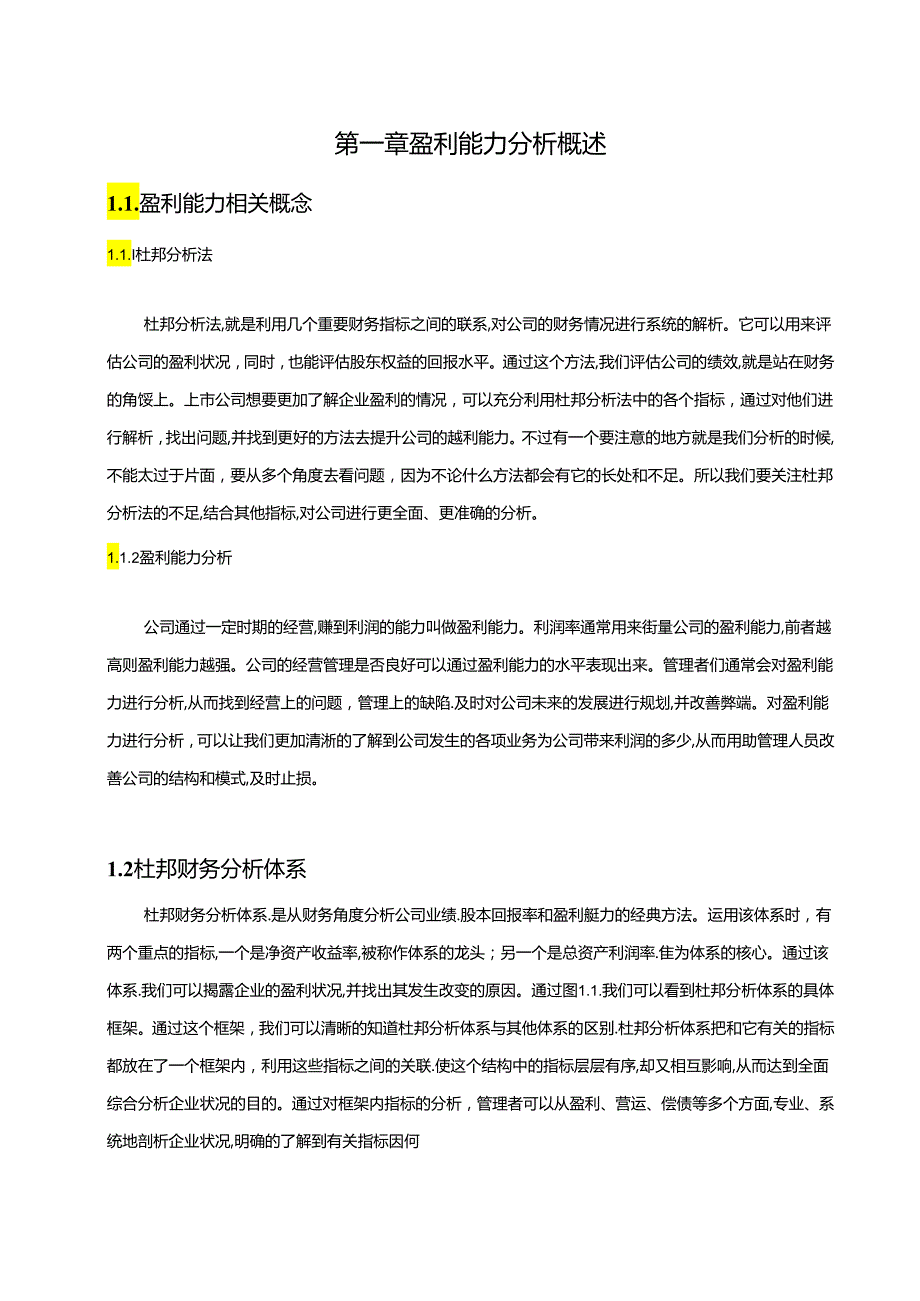 【《基于杜邦分析法的九芝堂公司盈利能力分析案例（图表论文）》13000字】.docx_第2页