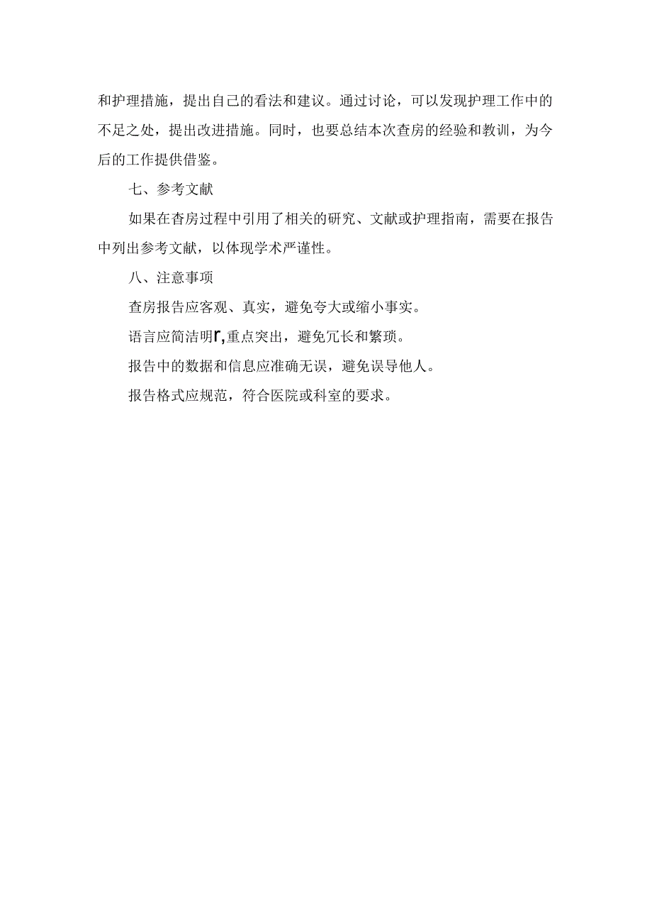 临床护理疑难病例查房写作要点.docx_第2页