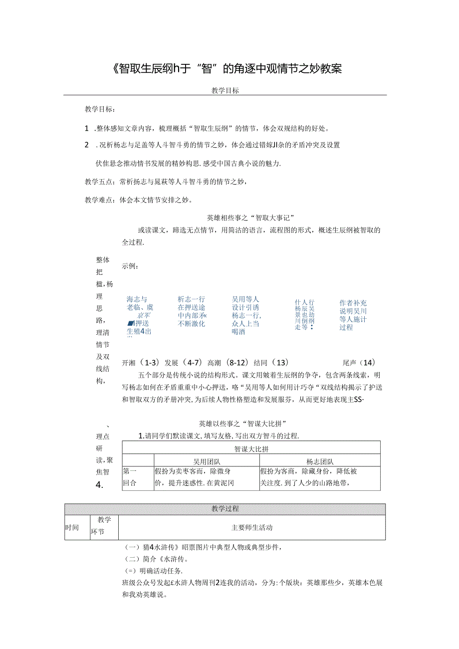 《智取生辰纲》：于“智”的角逐中观情节之妙教案.docx_第1页