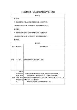 《论证要合理——论证逻辑的周密严谨》教案.docx