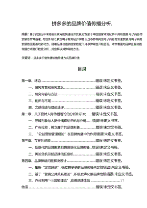 【《拼多多的品牌价值传播分析》10000字（论文）】.docx