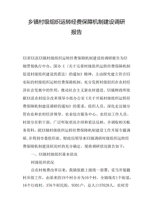 乡镇村级组织运转经费保障机制建设调研报告.docx