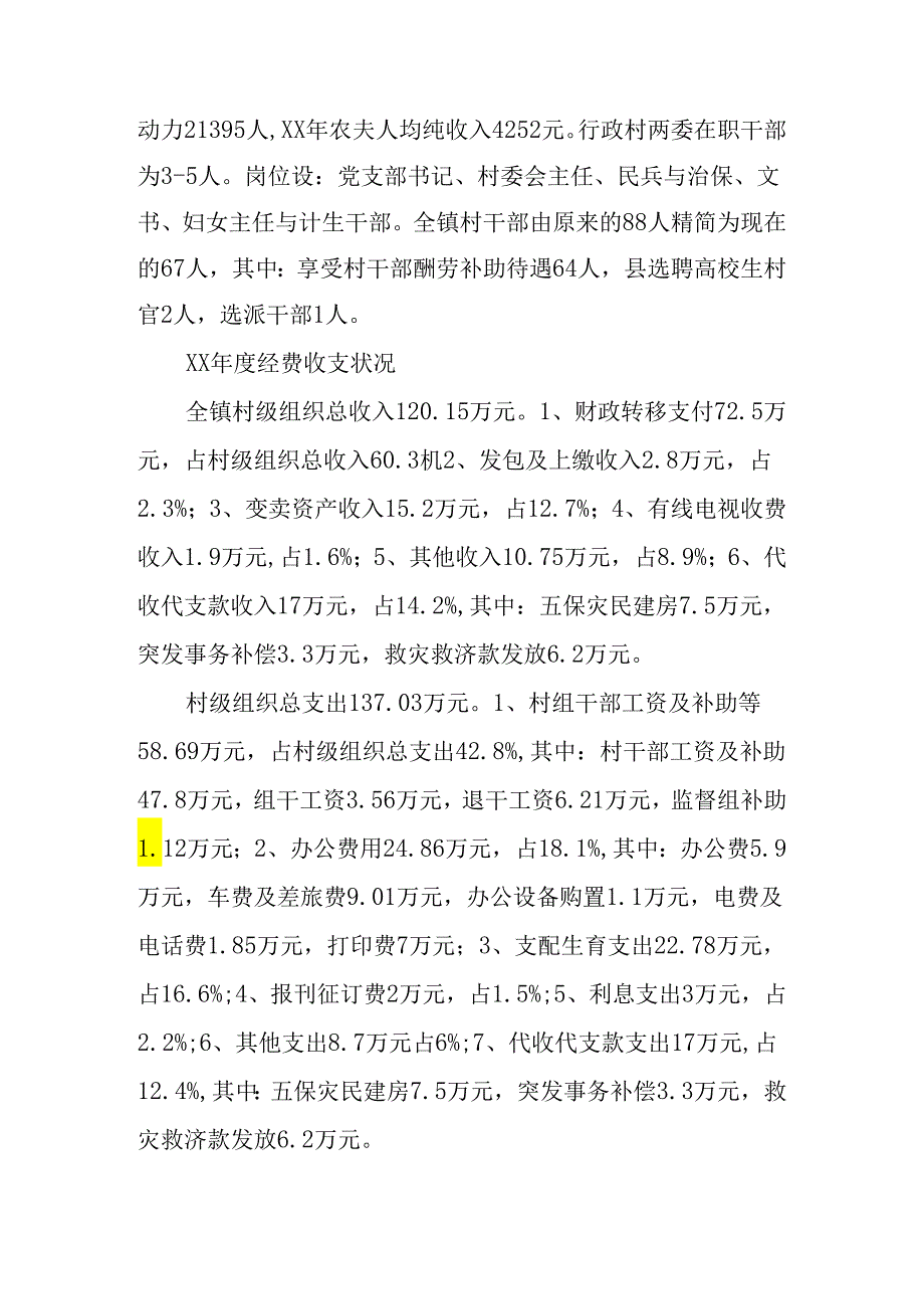 乡镇村级组织运转经费保障机制建设调研报告.docx_第2页