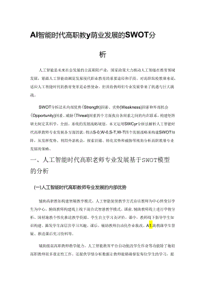 人工智能时代高职教师专业发展的SWOT分析.docx