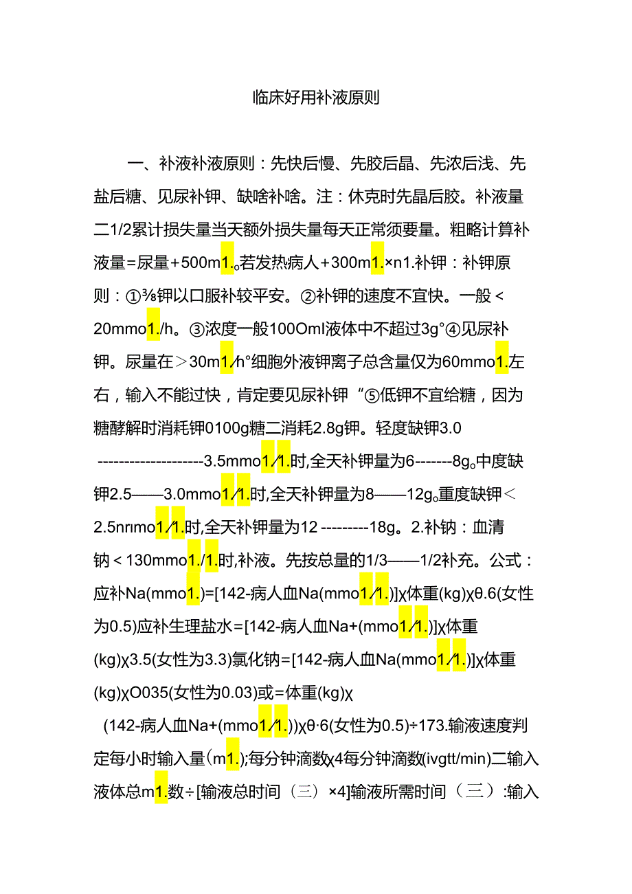 临床实用补液原则.docx_第1页