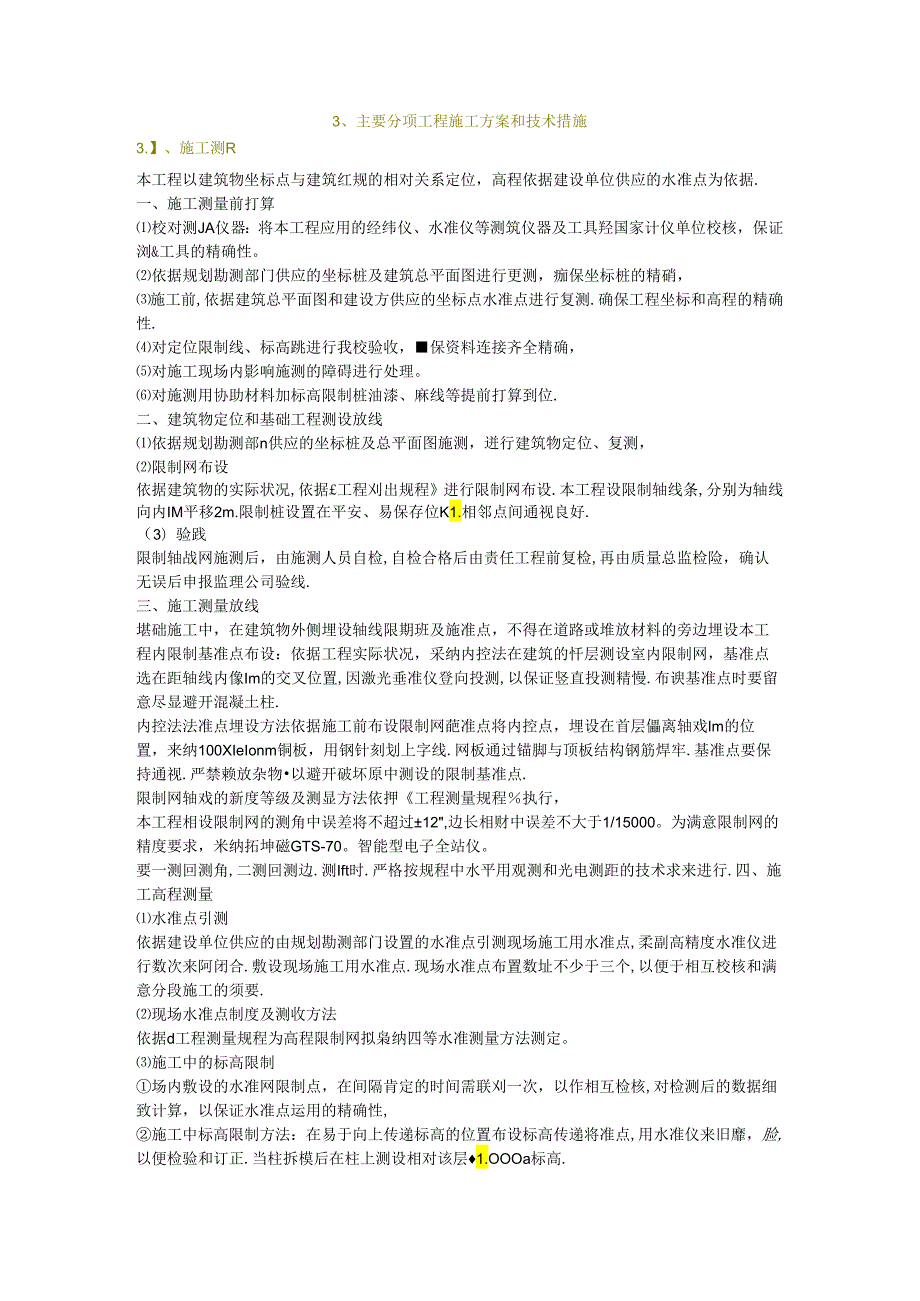 主要分部分项工程施工方案和技术措施.docx_第1页