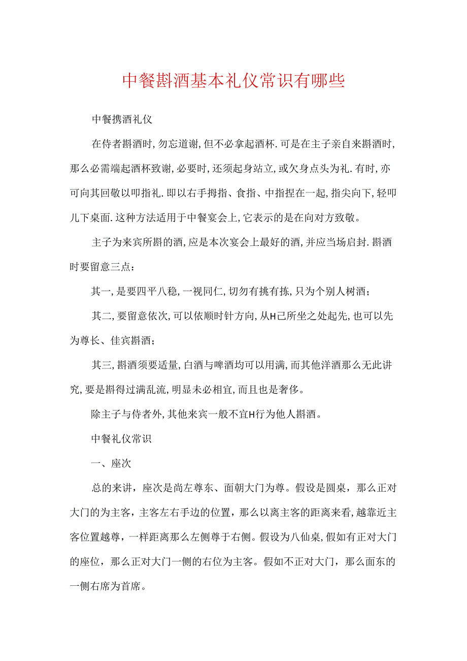 中餐斟酒基本礼仪常识有哪些.docx_第1页