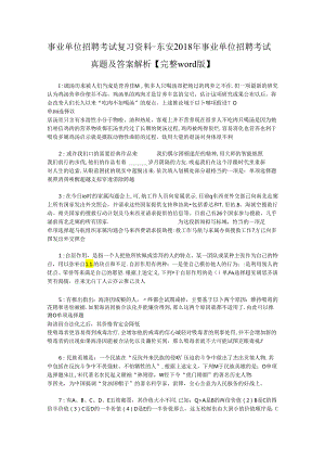 事业单位招聘考试复习资料-东安2018年事业单位招聘考试真题及答案解析【完整word版】_1.docx