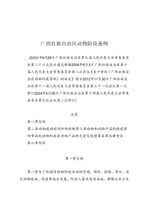 《广西壮族自治区动物防疫条例》（2024年5月30日广西壮族自治区第十四届人民代表大会常务委员会第九次会议第二次修订）.docx