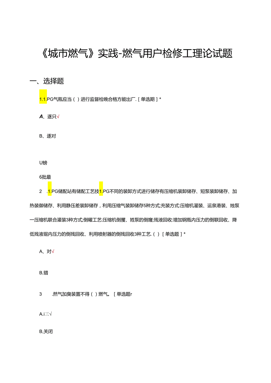 《城市燃气》实践-燃气用户检修工理论试题.docx_第1页