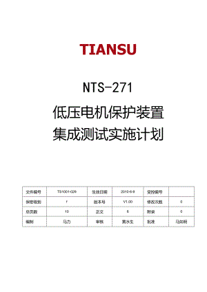 低压电机保护装置集成测试实施计划.docx