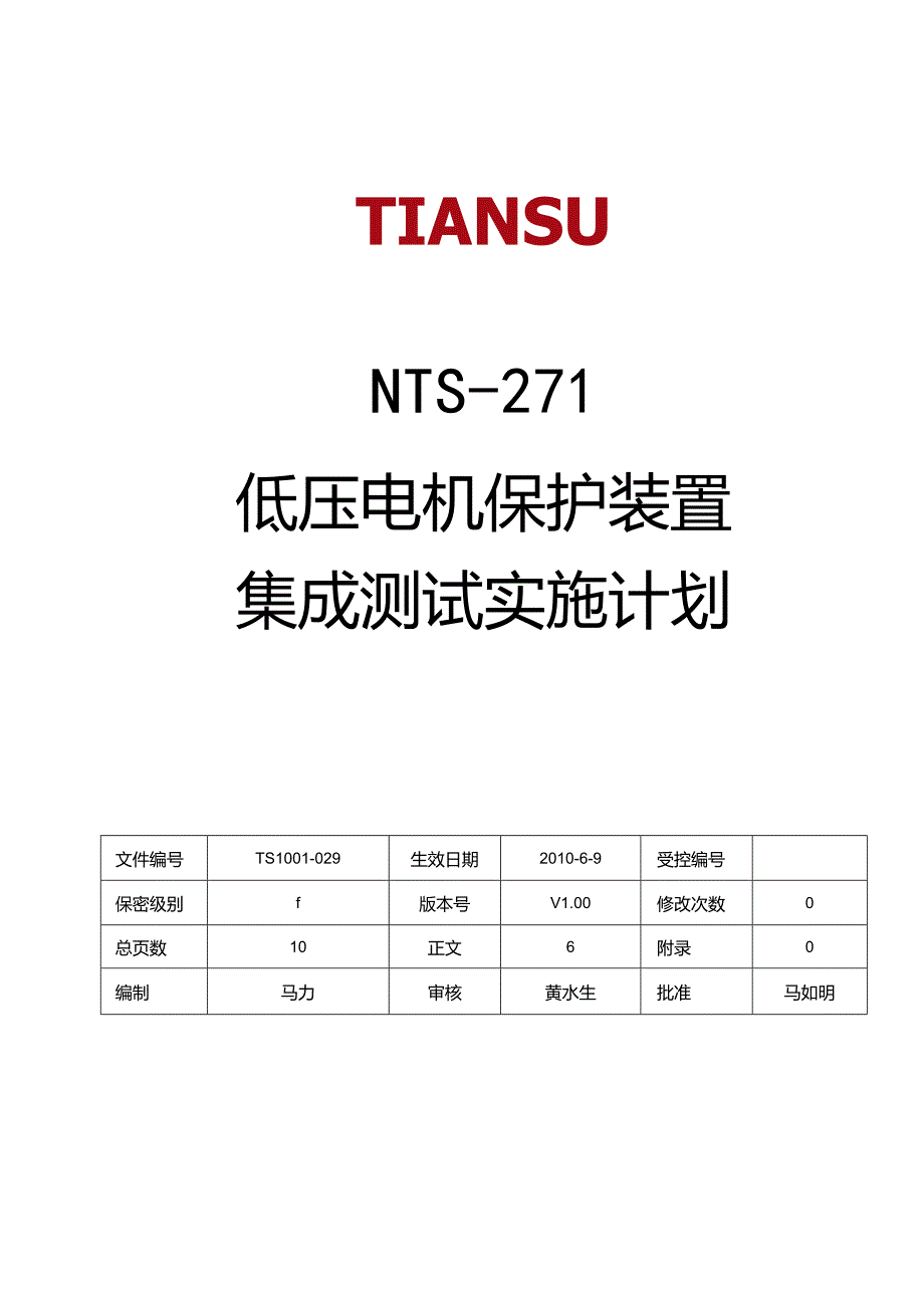 低压电机保护装置集成测试实施计划.docx_第1页