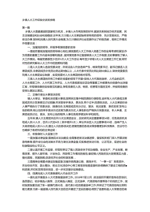 乡镇人大工作经验交流发言稿.docx