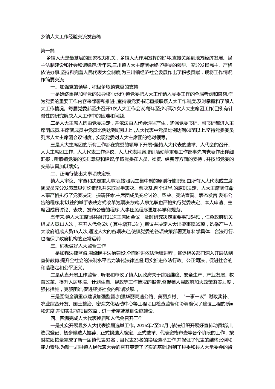 乡镇人大工作经验交流发言稿.docx_第1页