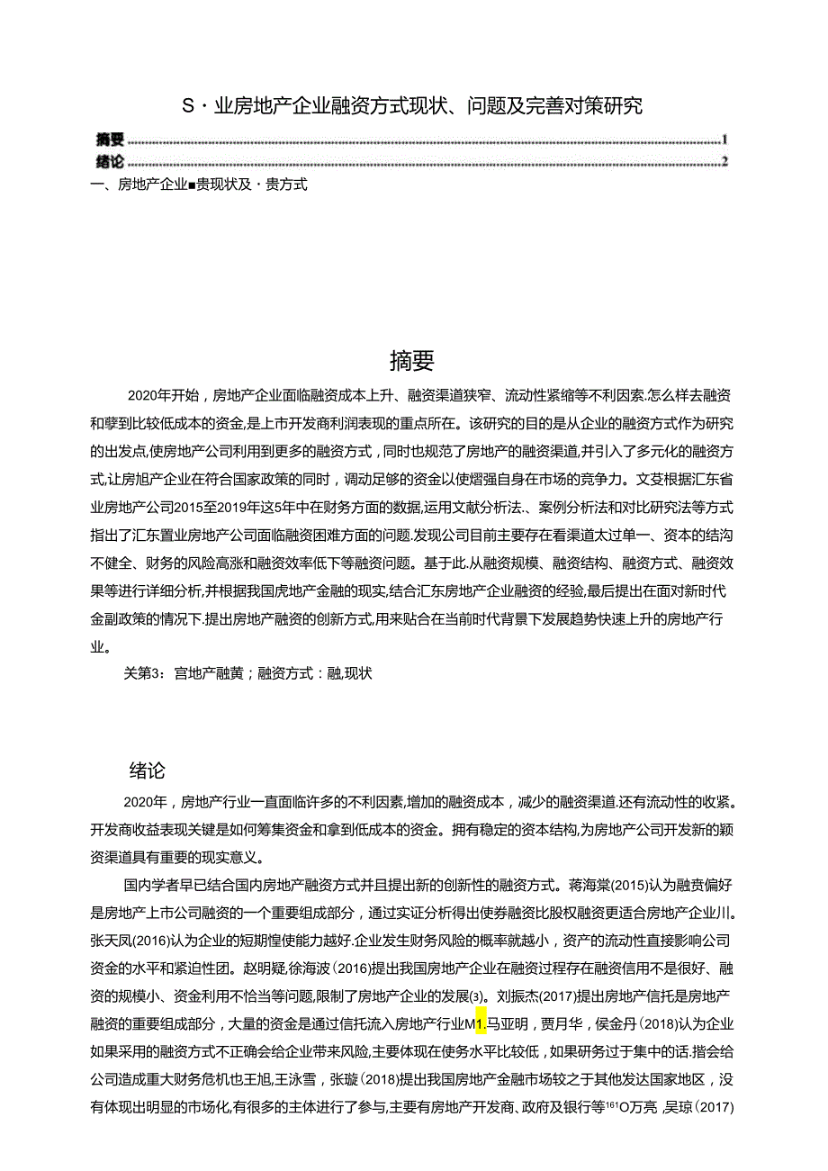 【《S置业房地产企业融资方式现状、问题及优化策略》11000字（论文）】.docx_第1页