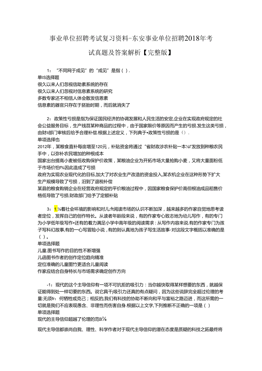 事业单位招聘考试复习资料-东安事业单位招聘2018年考试真题及答案解析【完整版】.docx_第1页