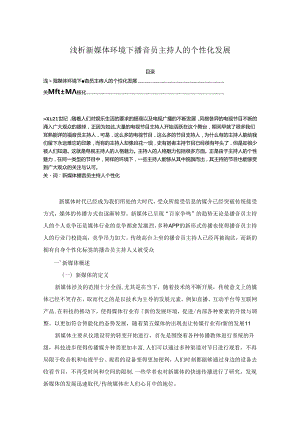 【《浅论新媒体环境下播音员主持人的个性化发展》8000字（论文）】.docx