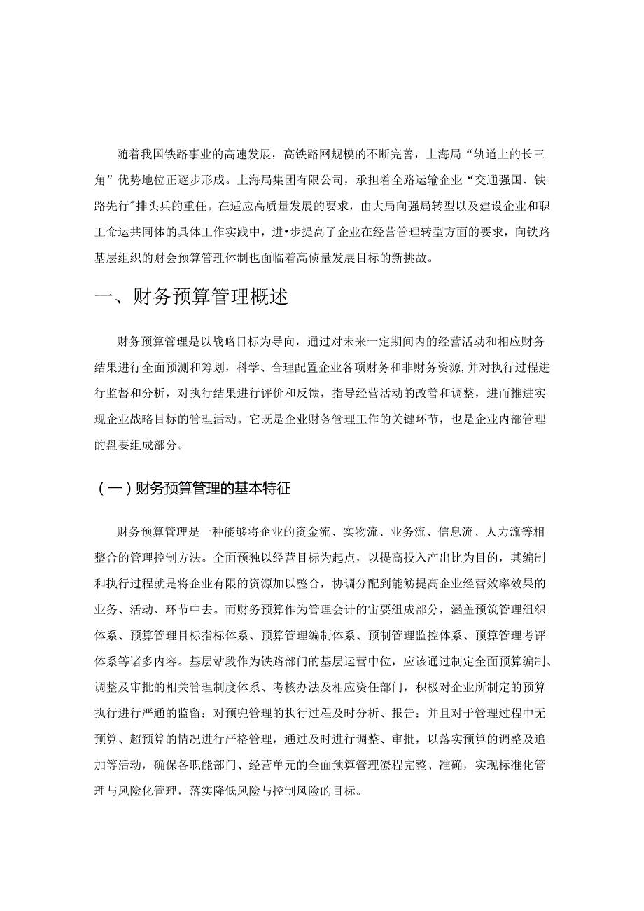 关于加强铁路车务站段财务预算管理的思考.docx_第1页