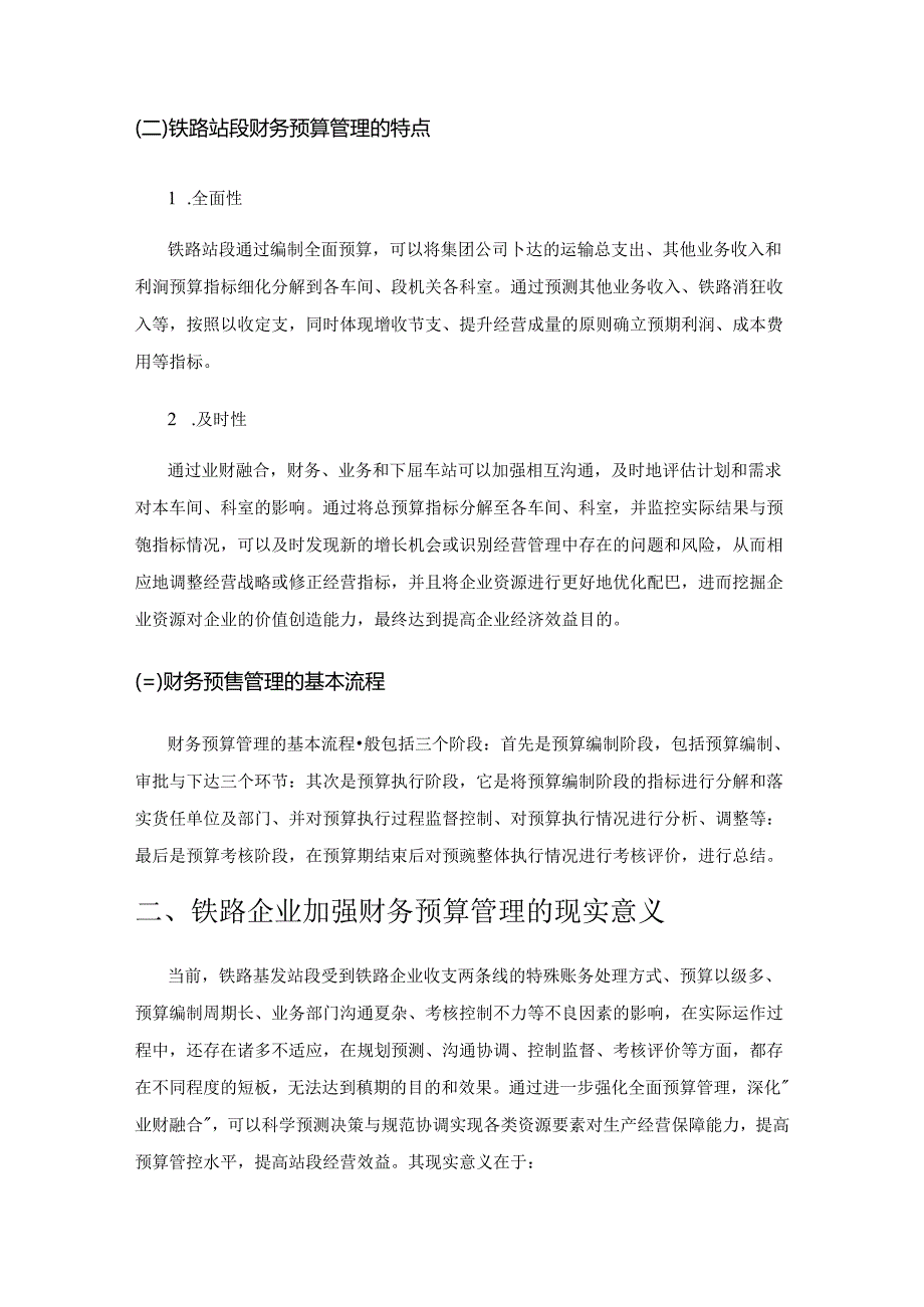 关于加强铁路车务站段财务预算管理的思考.docx_第2页