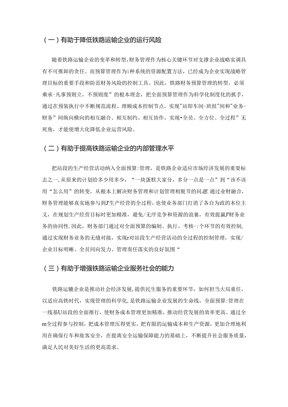 关于加强铁路车务站段财务预算管理的思考.docx_第3页