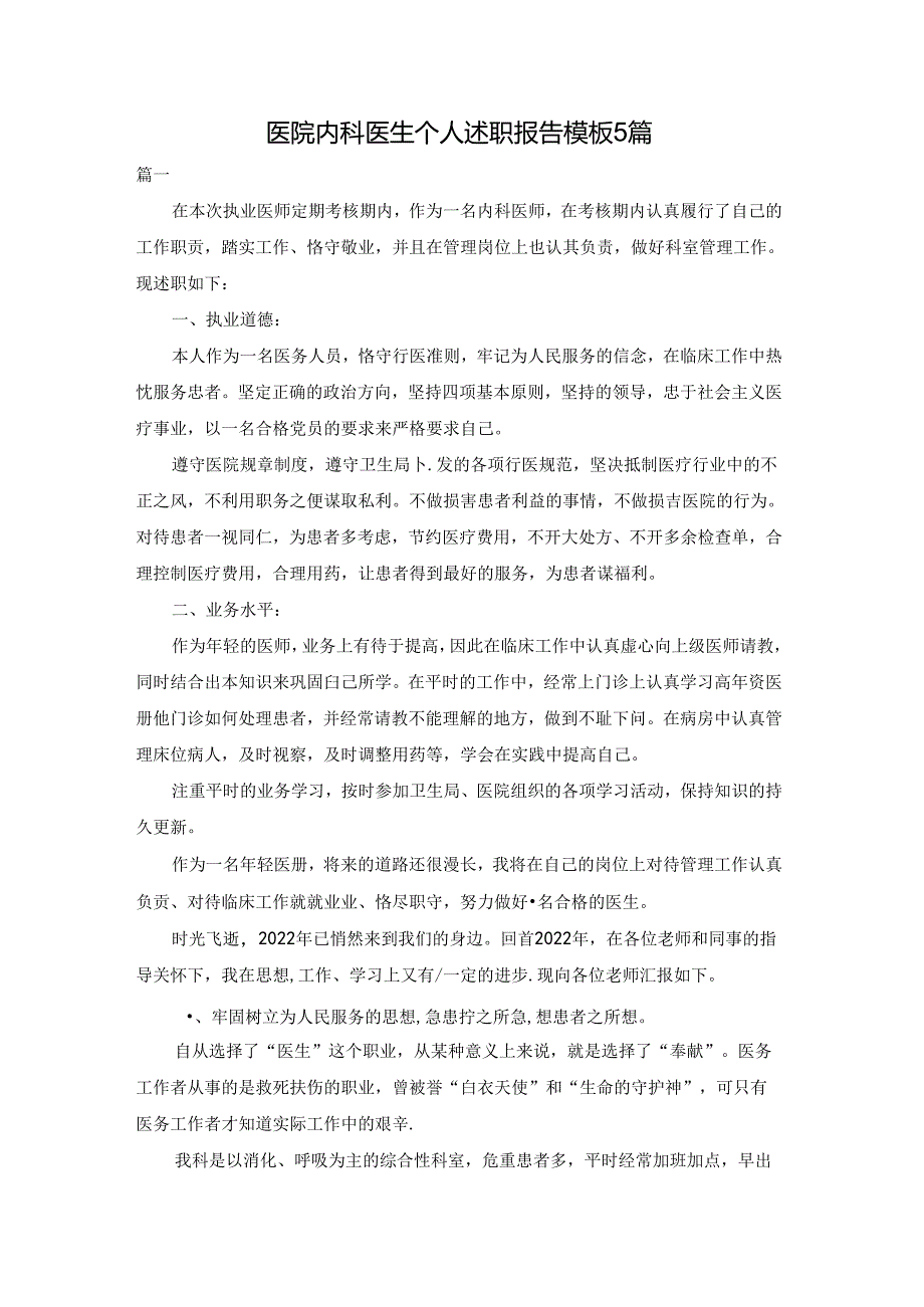 医院内科医生个人述职报告模板5篇.docx_第1页